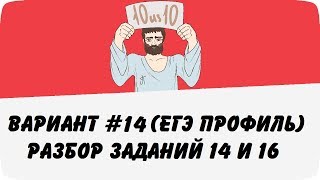 🔴 ВАРИАНТ 14 ЗАДАНИЯ 14 и 16 ЕГЭ ПРОФИЛЬ ПО МАТЕМАТИКЕ ШКОЛА ПИФАГОРА [upl. by Quent240]