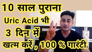 10 साल पुराना Uric Acid सिर्फ 3 दिन में खत्म  Uric Acid Home Treatment [upl. by Mccurdy]