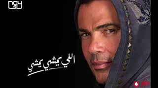 عمرو دياب  اللي يمشي يمشي  Amr DiabElly Yamshy Yamshy 2022 [upl. by Thorley]