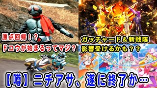 ニチアサ終了！？ガッチャード＆キングオージャー＆プリキュア…全てが土曜日夕方に移動！？仮面ライダーとスーパー戦隊の歴史を振り返ると原点回帰となるのかも・・・【ネタバレあり】 [upl. by Eelrebmyk]