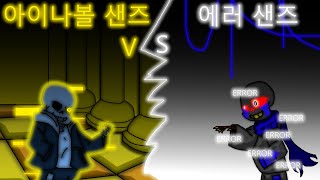 아이나볼 샌즈 vs 에러샌즈 [upl. by Lerrud577]