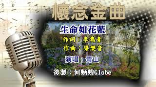 生命如花藍附KTV歌詞青山演唱懷念金曲欣賞 [upl. by Esiole]