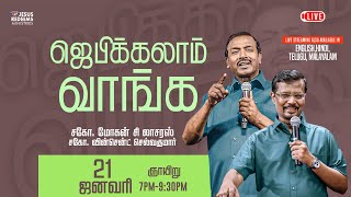 🔴🅻🅸🆅🅴  ஜெபிக்கலாம் வாங்க  Jebikalam Vaanga  21 January 2024 [upl. by Cece]