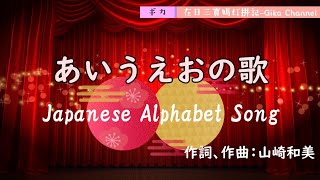 Japanese Alphabet Song a i u e o Song 日文50音平假名學習歌 あいうえおの歌、英語字幕、Sing this song to learn Japanese [upl. by Chadburn1]