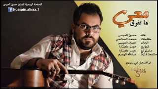 Hussain Al Essa  Ma Tfrk Maay Official Audio  2015  حسين العيسى  ماتفرق معي [upl. by Hawkie346]