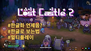 로스트캐슬2 재미있슴돠 멀티도 되네요 한글때문에 고민이라면 컴온 [upl. by Ynabla]