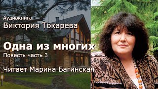 Аудиокнига Виктория Токарева quotОдна из многихquot Повесть часть 3 Читает Марина Багинская [upl. by Ylrahc]