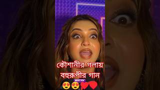 KOUSHANI  Bengali Blockbuster BOHURUPI 🦎  trendingshorts bohurupi superhitsong 2024 koushani [upl. by Sophie251]