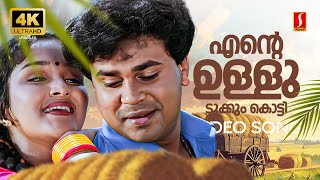 Ente Ulludukkum Kotti 4K Video Song  Dileep  Jomol  KJ Yesudas  Radhika Thilak  Mohan Sithara [upl. by Diandra602]