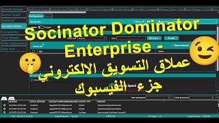 Socinator Dominator Enterprise  عملاق التسويق الالكتروني جزء الفيسبوك [upl. by Eiggem]