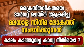 ക്രൈസ്തവികതയെ ടാർഗററ്ചെയ്ത് ആക്രമിച്ച മലയാളസിനിമ ലോകത്ത് സംഭവിക്കുന്നത് കാലംകാത്തുവച്ച കാവ്യനീതിയൊ [upl. by Hussar]