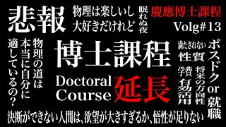 【悲報】博士課程延長がほぼ確実になりました。そして今後について。【慶應物理学科博士課程のVlog13】 [upl. by Uella]