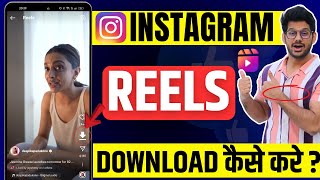 Instagram Reels Download Kaise Kare  instagram se video kaise download kare  How to download reels [upl. by Ayokal]