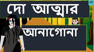 Do Attar Anagona  Last Episode  New Ghost Story in Bengali 2018  New Bangla Horror cartoon [upl. by Phox440]