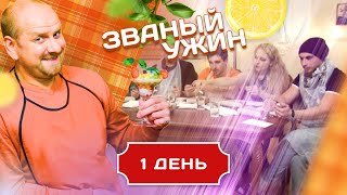 ЗВАНЫЙ УЖИН ВЫПУСК С ПРОФЕССИОНАЛЬНЫМ ОБМАНЩИКОМ ДЕНЬ 1 [upl. by Pegg]