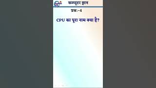 What is the full form of CPU  CPU का पूरा नाम क्या है  Computer Knowledge in Hindi  Shorts Q4 [upl. by Saunder]