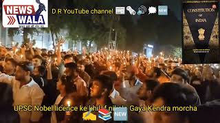 🕯️🗯️UPSC normalisation ke khela students candle 🕯️ candle andolan candle leke morcha per baith Gay🆕 [upl. by Nirtiak97]