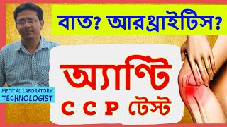 Anti CCP Test To Diagnose Rheumatoid Arthritis  অ্যাণ্টি CCP টেস্ট আরথ্রাইটিস সনাক্ত করে [upl. by Karena916]