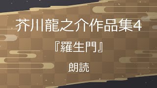 芥川龍之介作品集4『羅生門』朗読 [upl. by Eadahs]