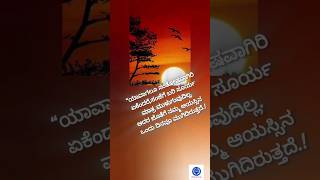 ಆಯಸ್ಸಿನ ಒಂದು ದಿನ motivation motivationalquoteskannada quotes [upl. by Jacobine]