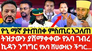 ዮኒ ማኛ ያተጠበቀ ምስጢር አጋለጠ ትዝታውን ያሸማቀቀው የአባ ገብረ ኪዳን ንግግር ethiopianorthodoxtewahedo [upl. by Zuckerman]