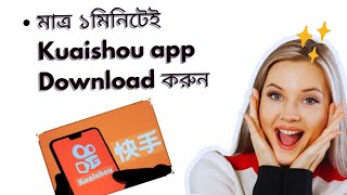 How to download kuaishou app 2024 নতুন নিয়মে কিভাবে Kuaishou app ডাউনলোড করবো Youtubevideo [upl. by Nedra701]