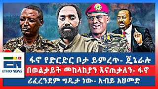 ፋኖ የድርድር ቦታ ይምረጥ  ጄኔራሉ በወልቃይት መከላከያን እናጠቃለን  ፋኖ ሪፈረንደም ግዴታ ነው  አብይ አህመድ [upl. by Seen396]