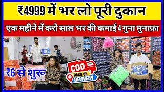 ₹4999 में भर लो पूरी दुकान  New Business ideas 2024  Business Ideas 2024  New Business Idea [upl. by Rehpinej]