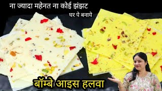 ना ज्यादा महेनत ना कोई झंझट बनाये मुंबई का आइस हलवा  Bombay Ice Halwa  Mahim Halwa  Ice Halwa [upl. by Jonny]