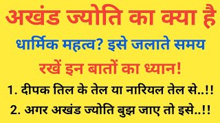 अखंड ज्योति का क्या है धार्मिक महत्व इसे जलाते समय किन बातों का रखना चाहिए ध्यान Astro Tips [upl. by Adnulahs]