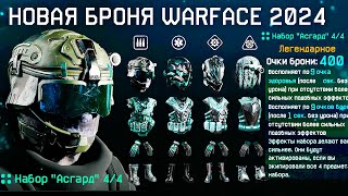 НОВАЯ ИМБА БРОНЯ 2024 WARFACE  Снаряжение Асгард ТОЛЬКО в PVE Магазине Очки Брони [upl. by Naylor]