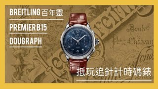 「你想講乜錶8」Breitling百年靈Premier B15 Duograph Rattrapante  對得住定價的追針計時碼錶 [upl. by Sirois259]