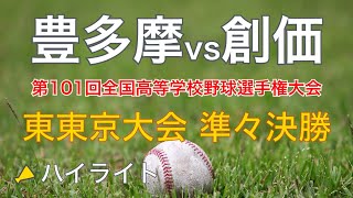 2019 豊多摩vs創価 西東京大会 準々決勝 ハイライト（高校野球） [upl. by Niliram]