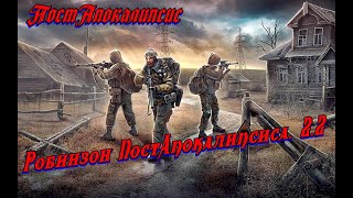 Робинзон ПостАпокалипсиса 2 2 [upl. by Cathryn436]