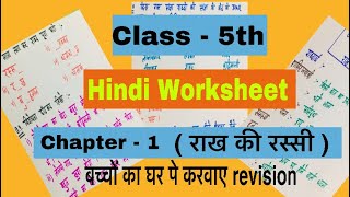 Hindi worksheet class 5th  chapter  1  राख की रस्सी [upl. by Altaf]