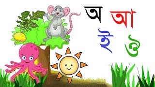 banglaalphabet bornomala Bangla Alphabet Learning বাংলা স্বরবর্ণ শেখার ভিডিও [upl. by Attikram465]