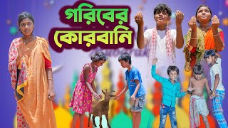 গরিবের কোরবানি  Goriber Qurbani  Bangla Natok 2023 [upl. by Folly]