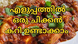 എളുപ്പത്തിൽ ഒരു ചിക്കൻ കറി  simple amp Easy chicken curry recipe  Kerala style  Malayalam [upl. by Enoyrt]