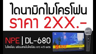 ไมโครโฟน NPE DL680 ไมโครโฟนสำหรับงานพูดและคาราโอเกะ  Audiocity Review [upl. by Ueik156]