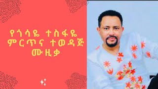 Gosaye Tesfaye music collection  ጎሳዬ ተስፋዬ የሙዚቃ ስብስብ Ebs Tv New music ethiopia nahom record [upl. by Elgna404]