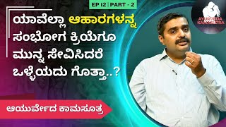 ಯಾವೆಲ್ಲಾ ಆಹಾರಗಳನ್ನ ಸಂಭೋಗ ಕ್ರಿಯೆಗೂ ಮುನ್ನ ಸೇವಿಸಿದರೆ ಒಳ್ಳೆಯದು ಗೊತ್ತಾ  Ayurveda Kamasutra [upl. by Colpin]