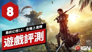 《最終幻想14：黃金的遺產》遊戲評測 Final Fantasy XIV Dawntrail Review [upl. by Jemmie]