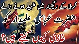 Hazrat Abbas Alamdar Ko Gazi Keo Kaha Jata He  BUKHARI TEACHER [upl. by Cherye598]