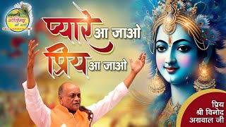 प्यारे आ जाओ  विनोद अग्रवाल  Pyare Aa Jao  Vinod Agarwal Best Bhajan  Govind Ki Gali [upl. by Ardnwahsal754]