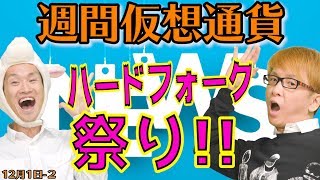 スーパービットコインと、ビットコインウラン 分裂祭りが始まる ビットコインキャッシュプラス シルバー プラチナ 最新・仮想通貨ニュース [upl. by Euqinot]