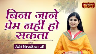 बिना जाने प्रेम नहीं हो सकता  Devi Chitralekha Ji Ke Pravachan  Motivational Video  Satsang TV [upl. by Evilc24]