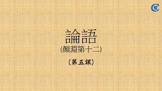 論語跟讀顏淵第十二五 [upl. by Eninaj]