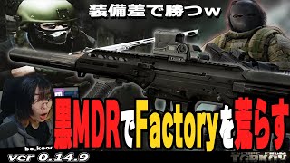 【タルコフ】黒MDRが今期のメタ、Factoryの戦闘は楽しいぞ！【EFT】 [upl. by Brinson]