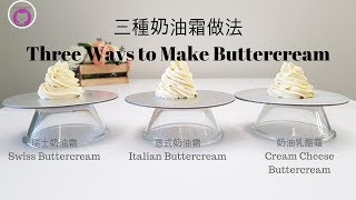 三種奶油霜的簡單做法  新手必看 Three Ways to Make Buttercream [upl. by Neellek]