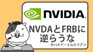 エヌビディアとFRBに逆らうなとモハメド・エルエリアンが述べ、市場動向への 二重の影響を認識するよう投資家に促す【20240830】 [upl. by Einotna]